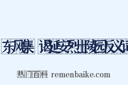 东风集·谒延安烈士陵园反义词是什么意思的图片